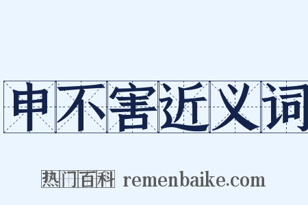 申不害近义词是什么意思的图片